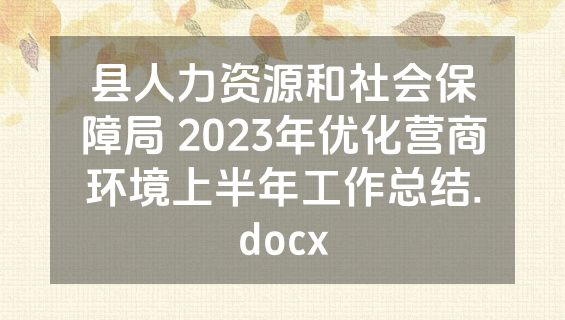 县人力资源和社会保障局 2023年优化营商环境上半年工作总结.docx