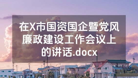 在X市国资国企暨党风廉政建设工作会议上的讲话.docx