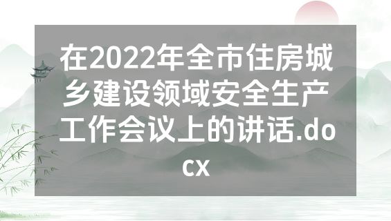 在2022年全市住房城乡建设领域安全生产工作会议上的讲话.docx