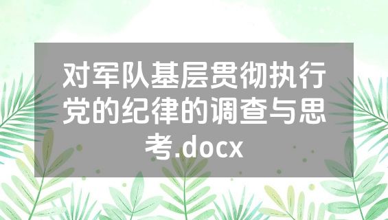 对军队基层贯彻执行党的纪律的调查与思考.docx