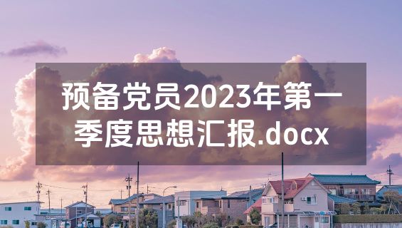 预备党员2023年第一季度思想汇报.docx