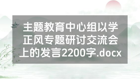 主题教育中心组以学正风专题研讨交流会上的发言2200字.docx