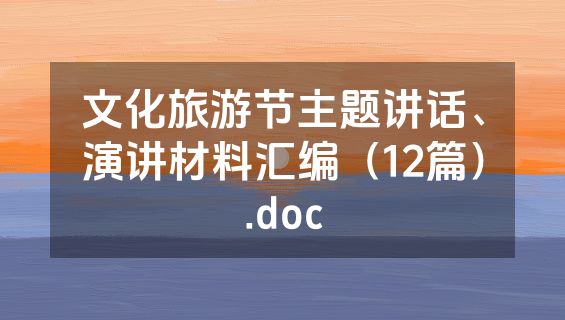 文化旅游节主题讲话、演讲材料汇编（12篇）.doc