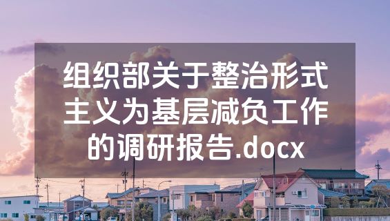 组织部关于整治形式主义为基层减负工作的调研报告.docx