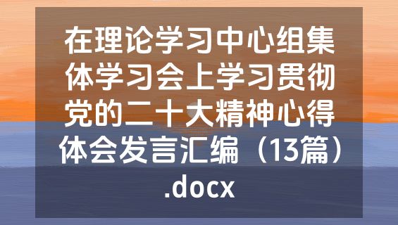 在理论学习中心组集体学习会上学习贯彻党的二十大精神心得体会发言汇编（13篇）.docx