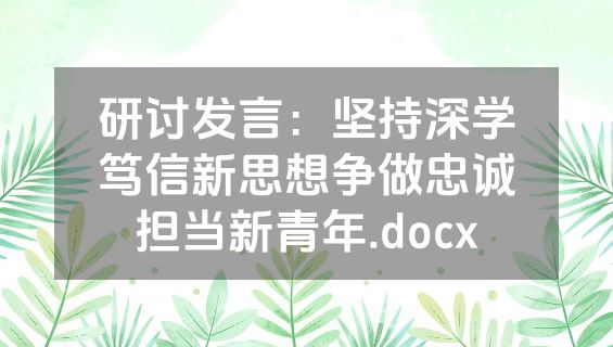 研讨发言：坚持深学笃信新思想争做忠诚担当新青年.docx