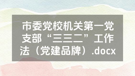 市委党校机关第一党支部“三三二”工作法（党建品牌）.docx