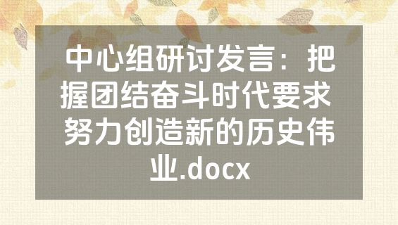中心组研讨发言：把握团结奋斗时代要求 努力创造新的历史伟业.docx