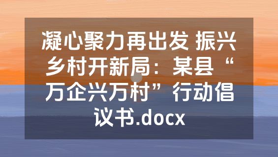 凝心聚力再出发 振兴乡村开新局：某县“万企兴万村”行动倡议书.docx