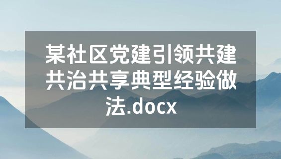 某社区党建引领共建共治共享典型经验做法.docx