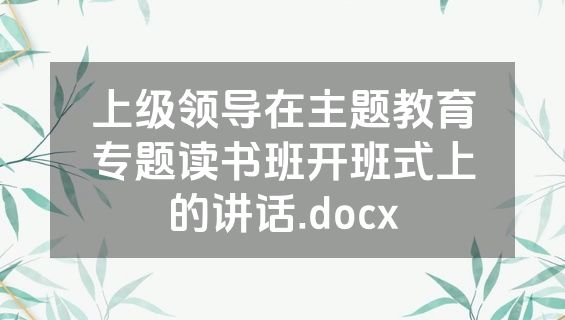上级领导在主题教育专题读书班开班式上的讲话.docx