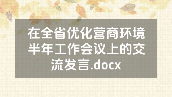 在全省优化营商环境半年工作会议上的交流发言.docx