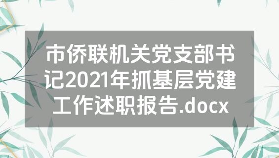 市侨联机关党支部书记2021年抓基层党建工作述职报告.docx