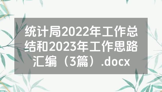 统计局2022年工作总结和2023年工作思路汇编（3篇）.docx