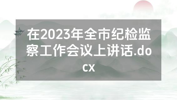 在2023年全市纪检监察工作会议上讲话.docx