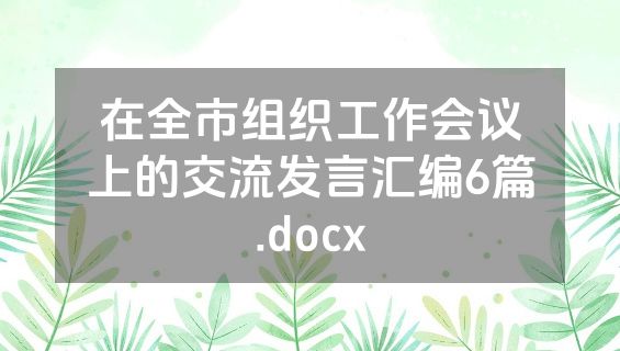 在全市组织工作会议上的交流发言汇编6篇.docx