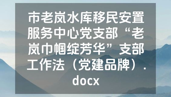 市老岚水库移民安置服务中心党支部“老岚巾帼绽芳华”支部工作法（党建品牌）.docx