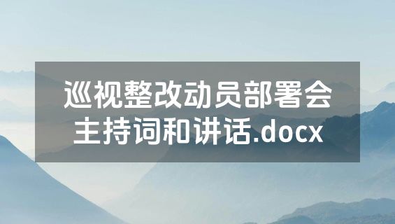巡视整改动员部署会主持词和讲话.docx
