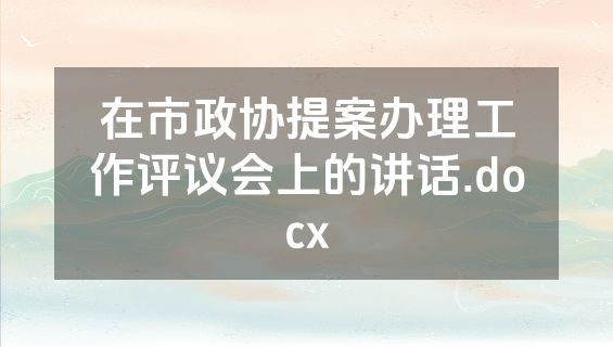 在市政协提案办理工作评议会上的讲话.docx
