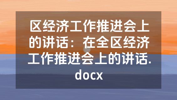 区经济工作推进会上的讲话：在全区经济工作推进会上的讲话.docx