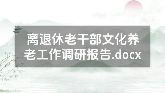 离退休老干部文化养老工作调研报告.docx