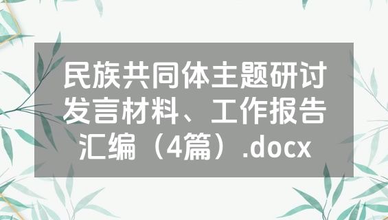 民族共同体主题研讨发言材料、工作报告汇编（4篇）.docx