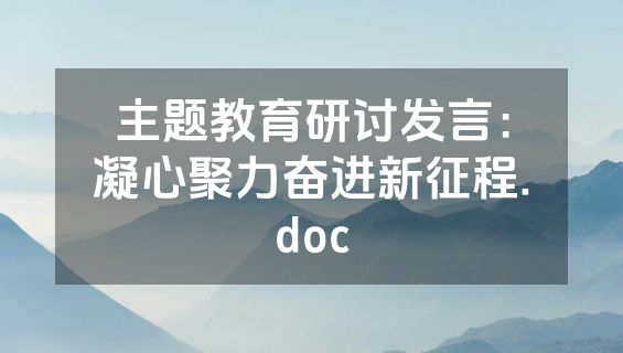 主题教育研讨发言：凝心聚力奋进新征程.doc