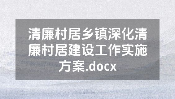 清廉村居乡镇深化清廉村居建设工作实施方案.docx
