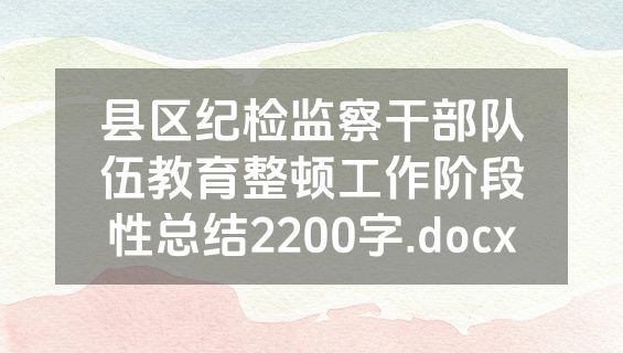 县区纪检监察干部队伍教育整顿工作阶段性总结2200字.docx