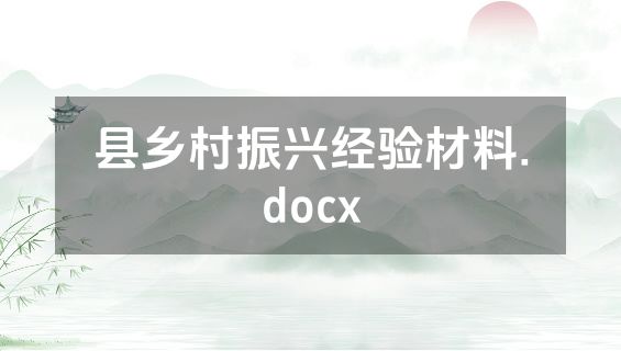 县乡村振兴经验材料.docx