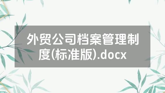 外贸公司档案管理制度(标准版).docx