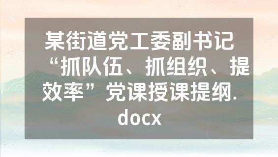 某街道党工委副书记“抓队伍、抓组织、提效率”党课授课提纲.docx