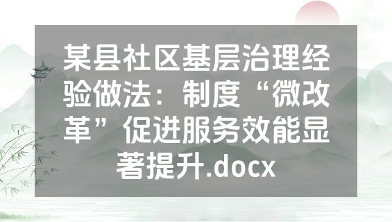 某县社区基层治理经验做法：制度“微改革”促进服务效能显著提升.docx