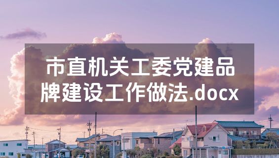 市直机关工委党建品牌建设工作做法.docx