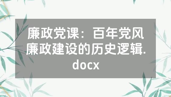 廉政党课：百年党风廉政建设的历史逻辑.docx