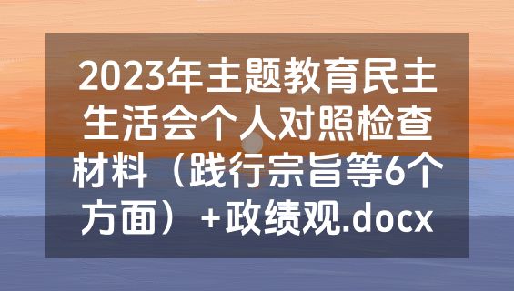 2023年主题教育民主生活会个人对照检查材料（践行宗旨等6个方面）+政绩观.docx