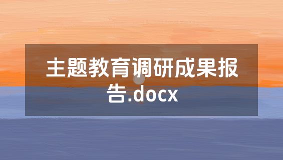 主题教育调研成果报告.docx