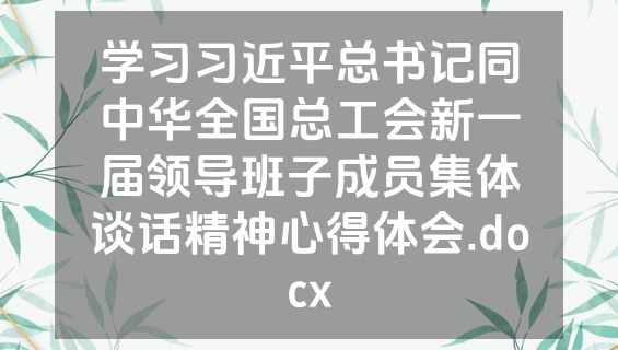 学习习近平总书记同中华全国总工会新一届领导班子成员集体谈话精神心得体会.docx