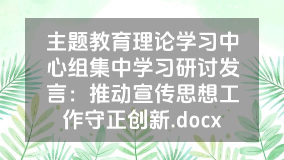 主题教育理论学习中心组集中学习研讨发言：推动宣传思想工作守正创新.docx