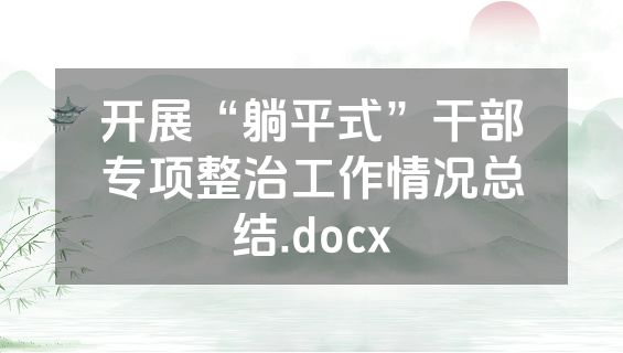 开展“躺平式”干部专项整治工作情况总结.docx