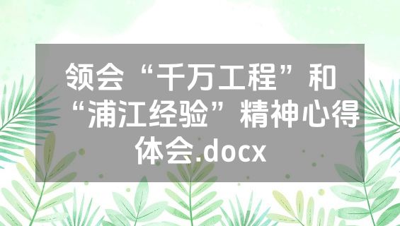 领会“千万工程”和“浦江经验”精神心得体会.docx