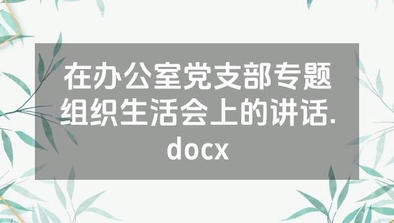 在办公室党支部专题组织生活会上的讲话.docx