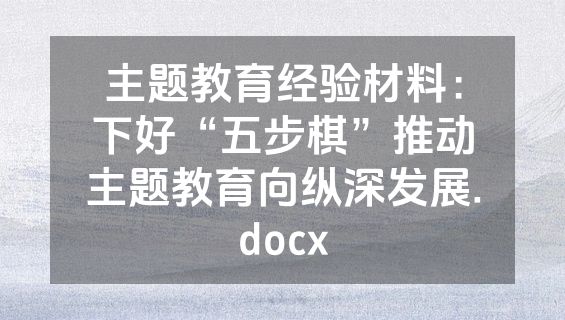 主题教育经验材料：下好“五步棋”推动主题教育向纵深发展.docx