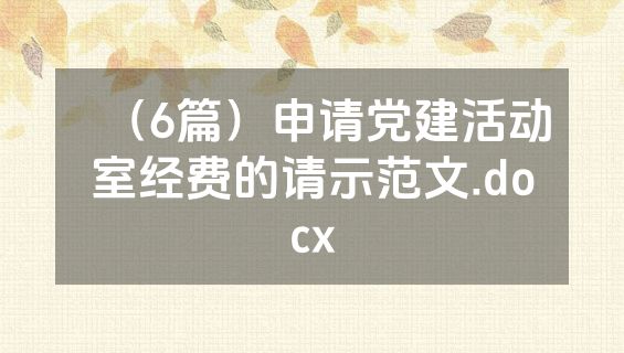 （6篇）申请党建活动室经费的请示范文.docx
