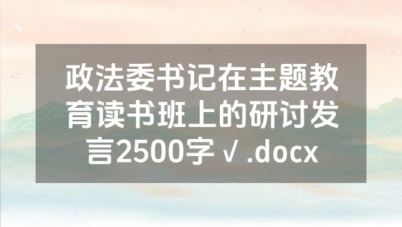 政法委书记在主题教育读书班上的研讨发言2500字√.docx