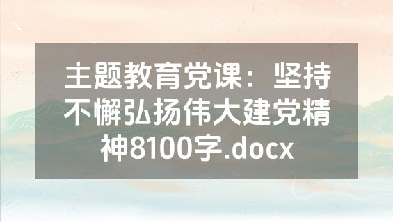 主题教育党课：坚持不懈弘扬伟大建党精神8100字.docx