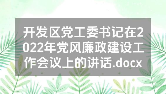 开发区党工委书记在2022年党风廉政建设工作会议上的讲话.docx