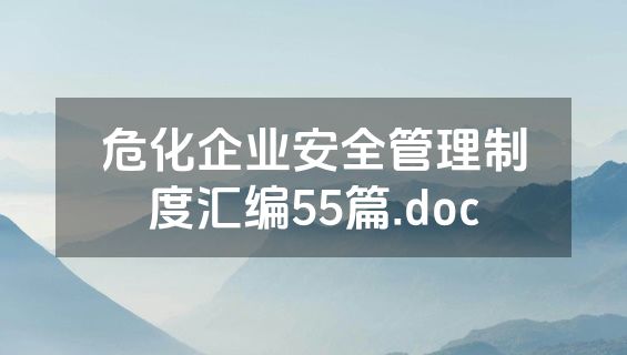危化企业安全管理制度汇编55篇.doc