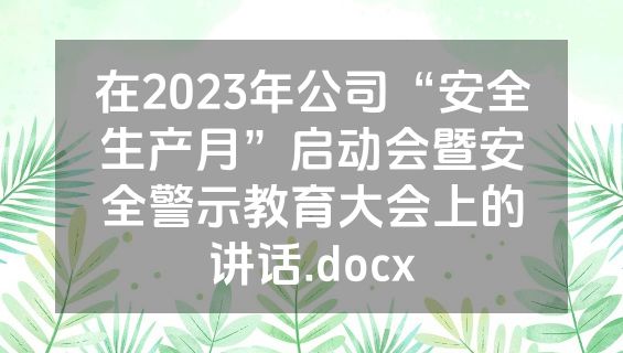 在2023年公司“安全生产月”启动会暨安全警示教育大会上的讲话.docx
