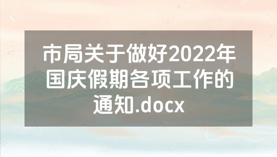 市局关于做好2022年国庆假期各项工作的通知.docx